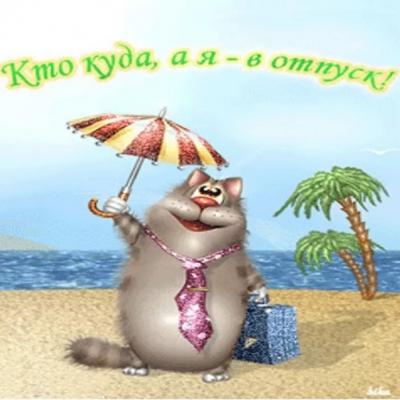 Прикрепленное изображение: отпуск.jpg